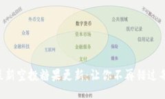 与关键词Tokenim最新空投糖果更新：让你不再错过