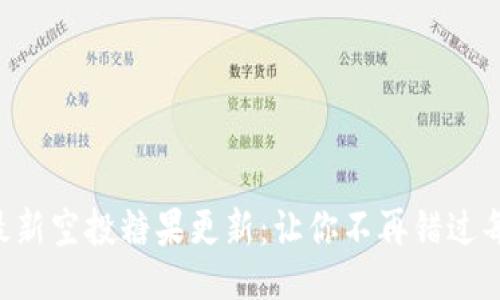 与关键词

Tokenim最新空投糖果更新：让你不再错过每一次机会