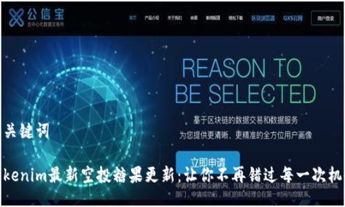 与关键词

Tokenim最新空投糖果更新：让你不再错过每一次机会