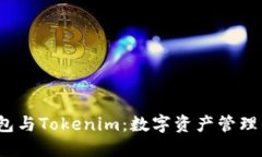 : CoinU钱包与Tokenim：数字资产管理的未来趋势