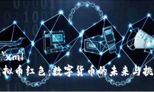 ```xml
虚拟币红色：数字货币的未来与挑战