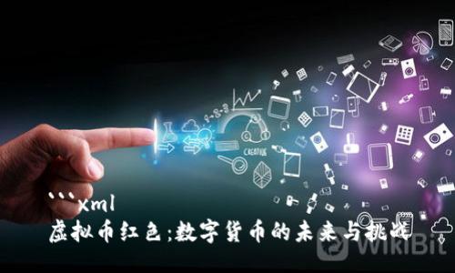 ```xml
虚拟币红色：数字货币的未来与挑战