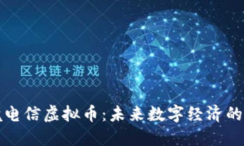 跨境电信虚拟币：未来数字经济的桥梁