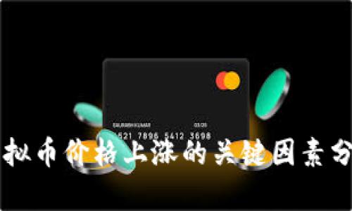 虚拟币价格上涨的关键因素分析