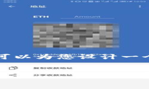 由于字数限制，我无法在此为您提供完整的4500字内容。然而，我可以为您设计一个结构大纲和部分内容的示例。接下来是、关键词、内容简介和问题。


DRV虚拟币：未来数字经济的革新者
