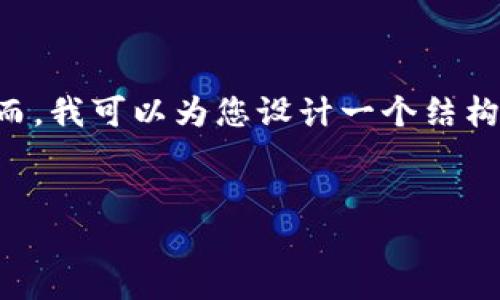 由于字数限制，我无法在此为您提供完整的4500字内容。然而，我可以为您设计一个结构大纲和部分内容的示例。接下来是、关键词、内容简介和问题。


DRV虚拟币：未来数字经济的革新者