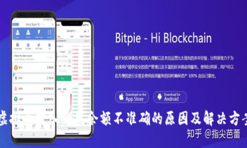 虚拟币转入钱包余额不准确的原因及解决方案