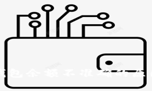虚拟币转入钱包余额不准确的原因及解决方案