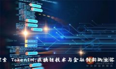 探索 TokenIM：区块链技术与金融创新的交汇点
