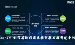 揭秘TokenIM：如何有效利用区块链技术提升安全性