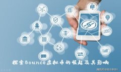 探索Bounce虚拟币的崛起及其影响