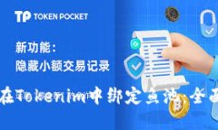 如何在Tokenim中绑定鱼池：全面指南