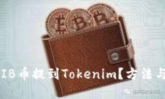 如何将SHIB币提到Tokenim？方法与步骤详解