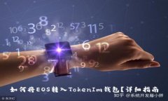 如何将EOS转入TokenIm钱包？详细指南