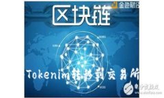 : 如何将Tokenim转移到交易所进行交易