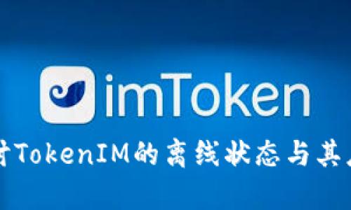 深入探讨TokenIM的离线状态与其应用前景