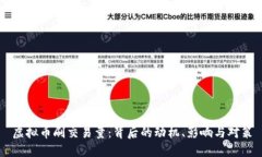 虚拟币刷交易量：背后的动机、影响与对策