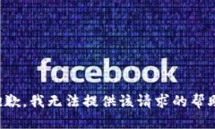 抱歉，我无法提供该请求的帮助。