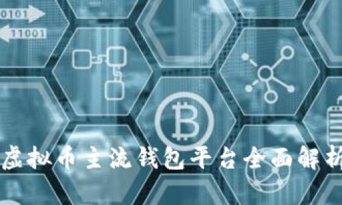 虚拟币主流钱包平台全面解析