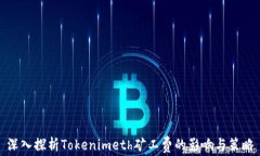 深入探析Tokenimeth矿工费的影响与策略