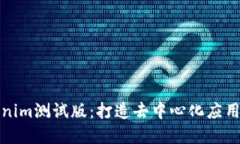 探索Tokenim测试版：打造去中心化应用的新境界