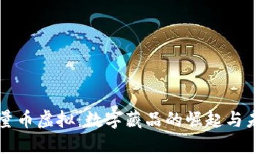 限量币虚拟：数字藏品的崛起与未来