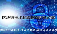 探秘OKT虚拟币：背后的技术、应用与未来展望