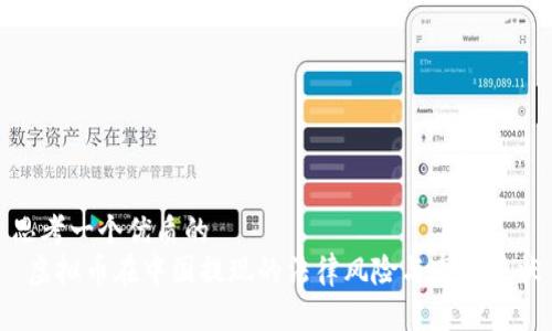 思考一个优质的  
 虚拟币在中国提现的法律风险与市场现状