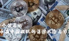 思考一个优质的   虚拟币在中国提现的法律风险