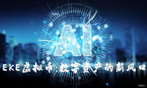 EKE虚拟币：数字资产的新风口