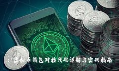 : 虚拟币钱包对接代码详解与实战指南