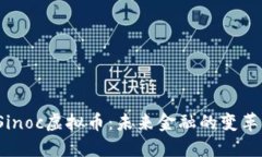  Sinoc虚拟币：未来金融的变革者