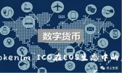 : 探秘Tokenim ICO在EOS生态中的未来发展