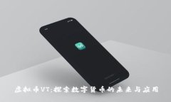 虚拟币VT：探索数字货币的未来与应用
