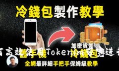 : 如何高效使用Tokenim带宽进行网络