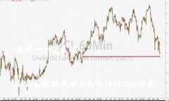 思考一个优质的如何有效地找回丢失的Tokenim记录