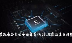 虚拟币合约的全面解析：市场、风险及未来趋势