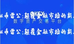 虚拟币雷公：颠覆金融市场的新风口虚拟币雷公