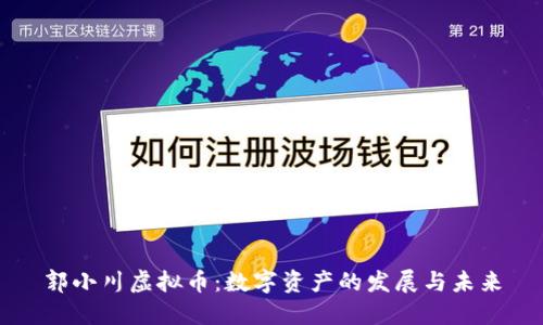 郭小川虚拟币：数字资产的发展与未来