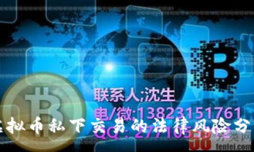 :
虚拟币私下交易的法律风险分析