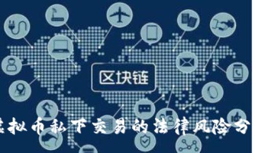 :
虚拟币私下交易的法律风险分析
