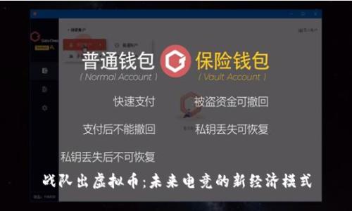 战队出虚拟币：未来电竞的新经济模式