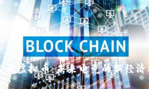战队出虚拟币：未来电竞的新经济模式