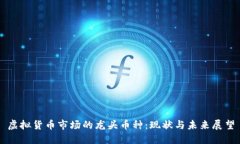 虚拟货币市场的龙头币种：现状与未来展望