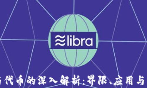 
虚拟币与代币的深入解析：界限、应用与未来发展