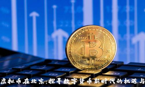   
鄂州虚拟币在北京：探寻数字货币新时代的机遇与挑战