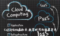 CandyBox虚拟币：数字时代的糖果货币