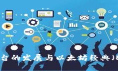 Tokenim平台的发展与以太坊经典（ETC）的挑战