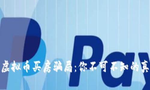: 虚拟币买房骗局：你不可不知的真相