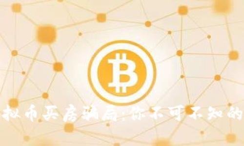 : 虚拟币买房骗局：你不可不知的真相